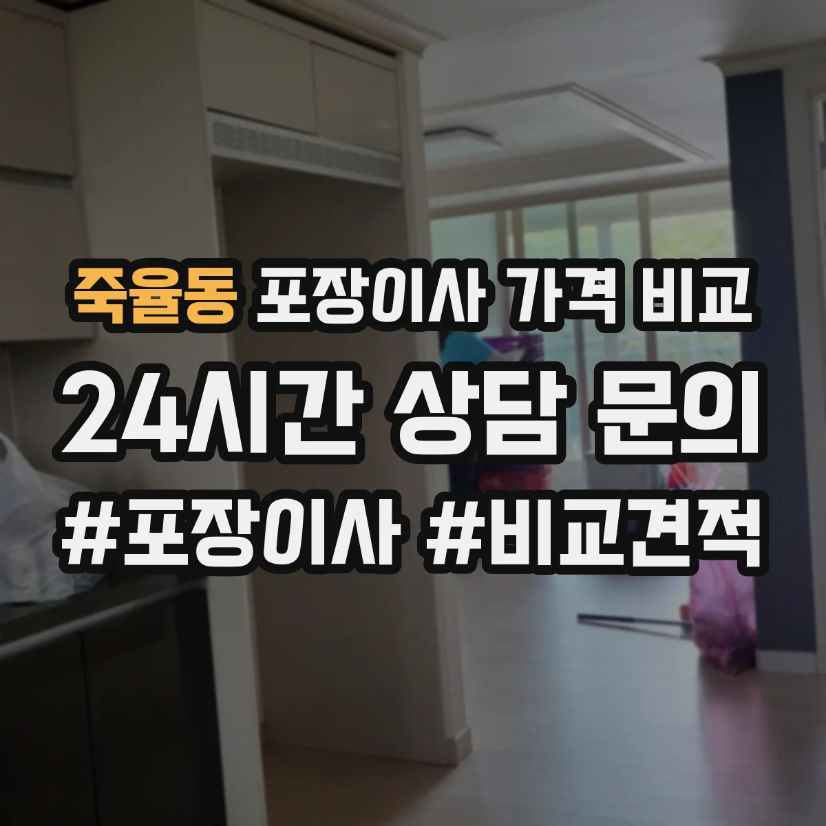 죽율동 포장이사 가격 비교