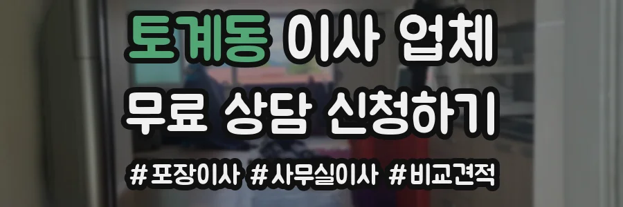 토계동 이사 업체