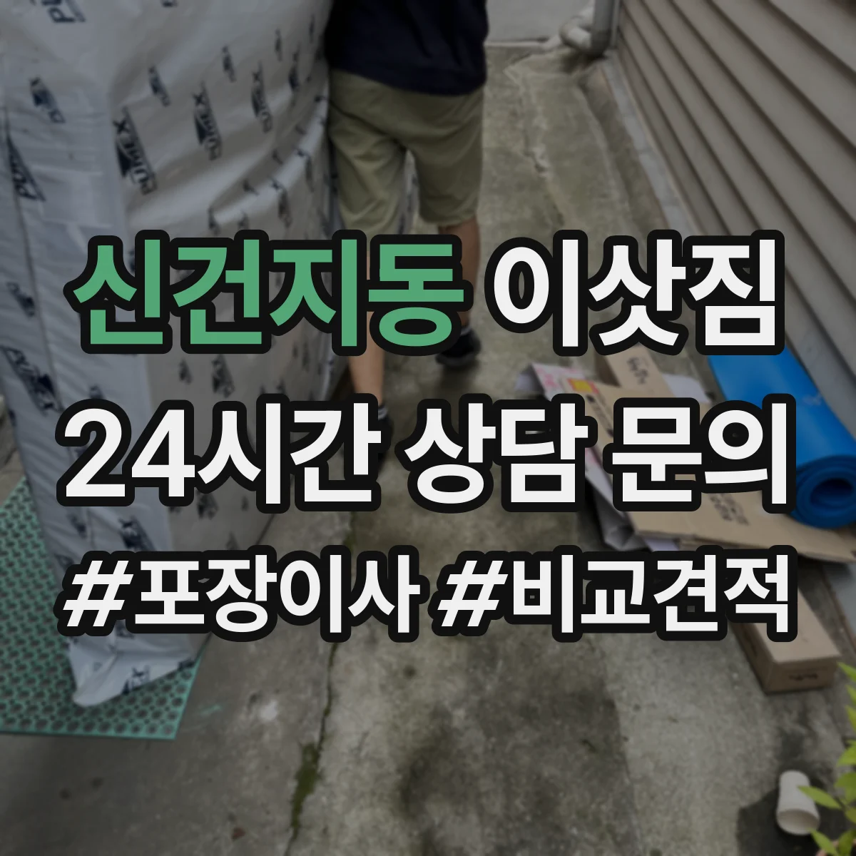 신건지동 이삿짐