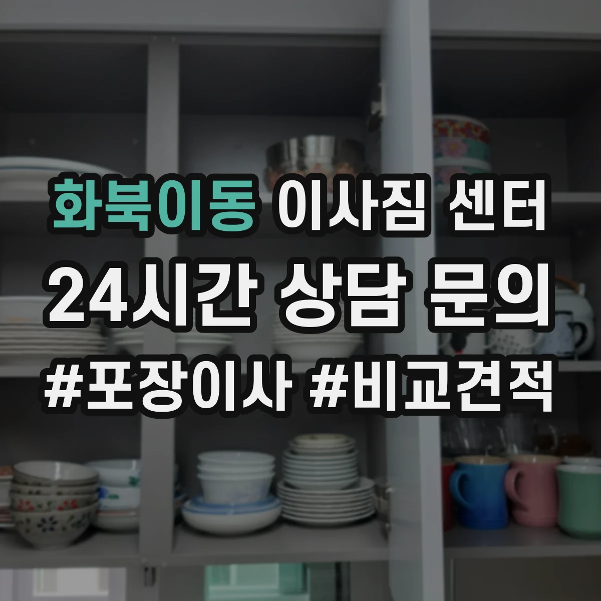 화북이동 이사짐 센터