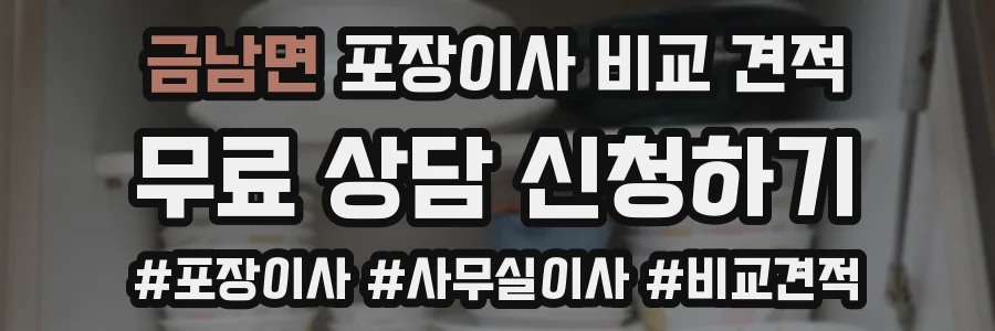 금남면 포장이사 비교 견적