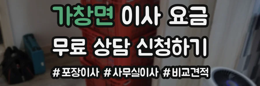가창면 이사 요금