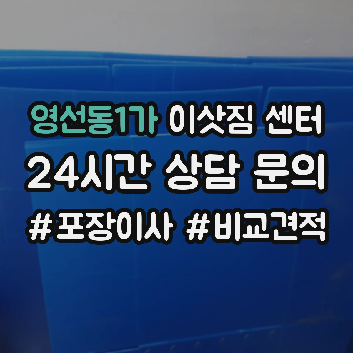 영선동1가 이삿짐 센터