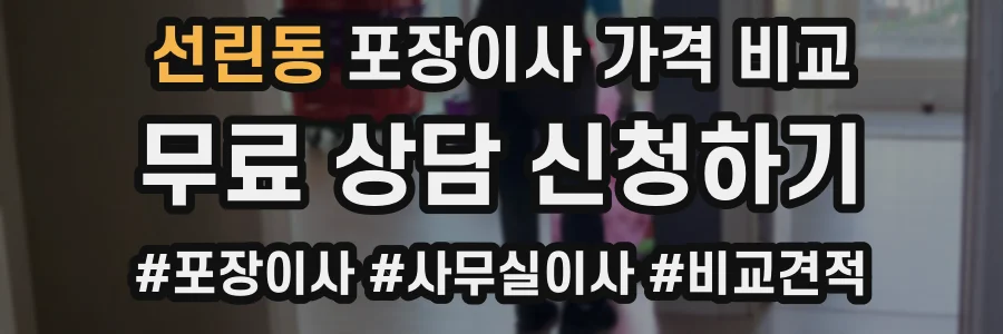 선린동 포장이사 가격 비교