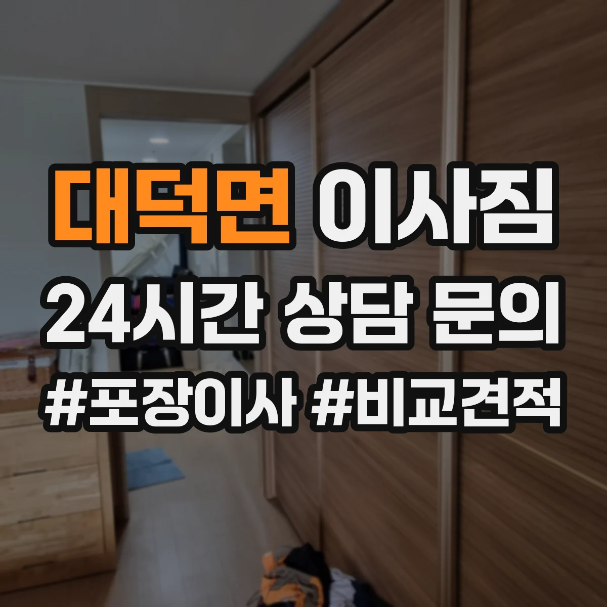 대덕면 이사짐