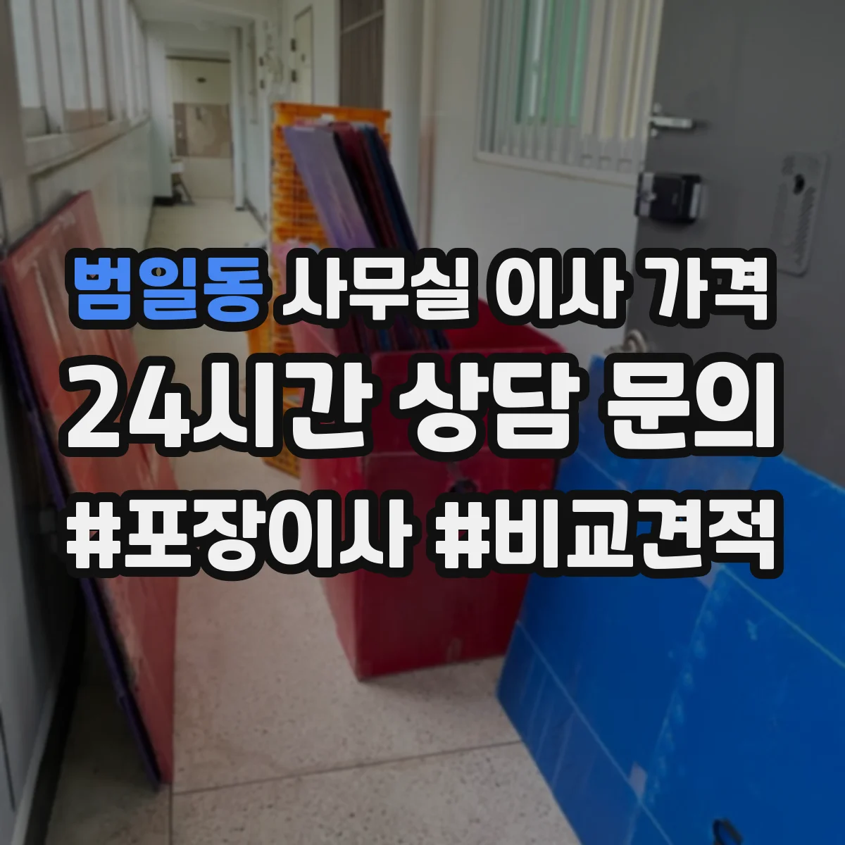 범일동 사무실 이사 가격