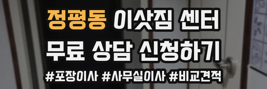정평동 이삿짐 센터
