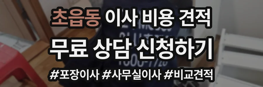 초읍동 이사 비용 견적