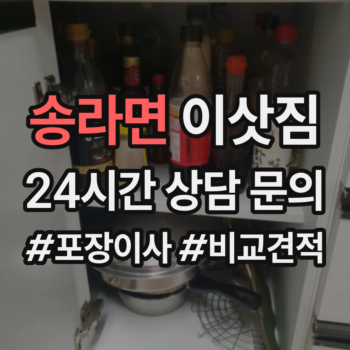 송라면 이삿짐