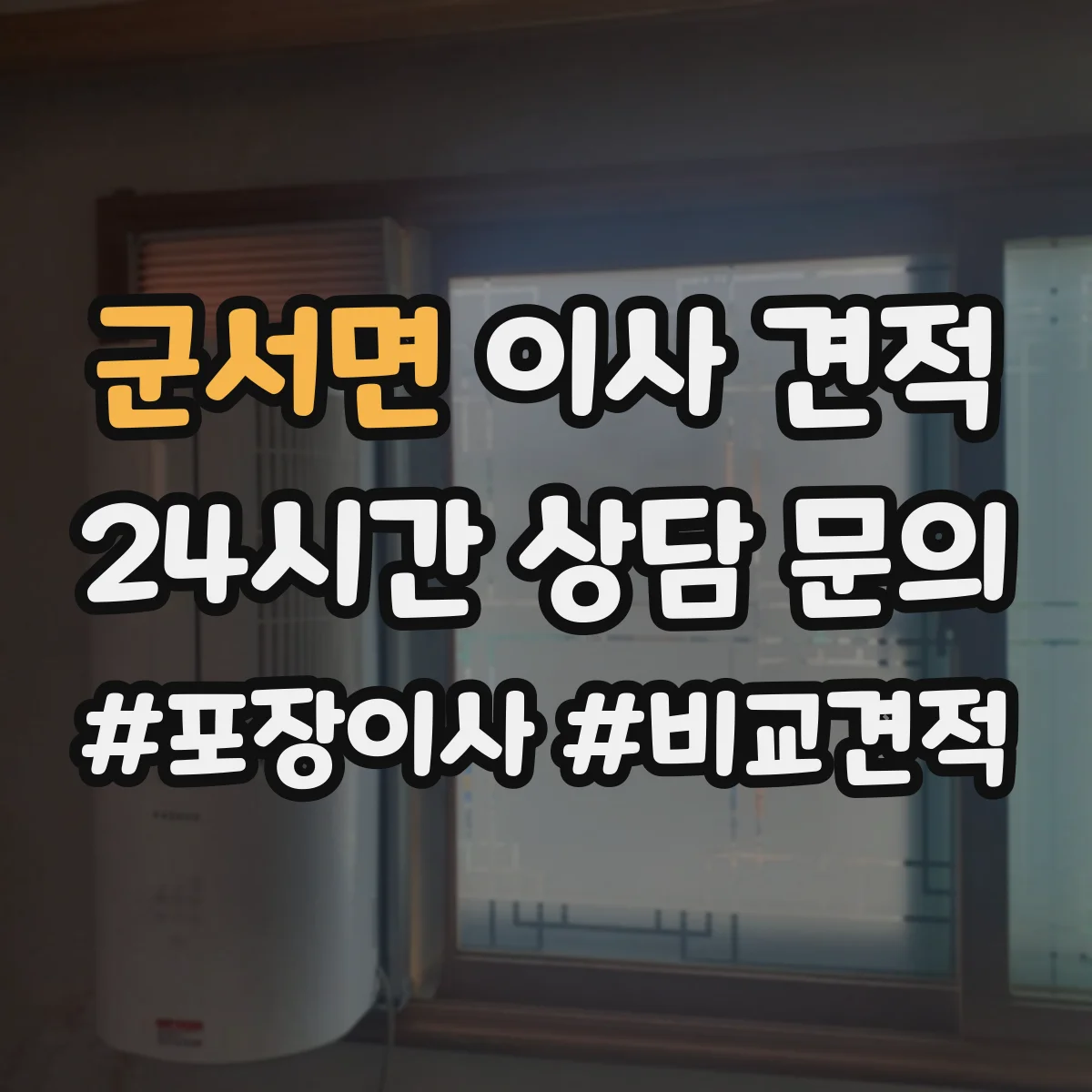 군서면 이사 견적