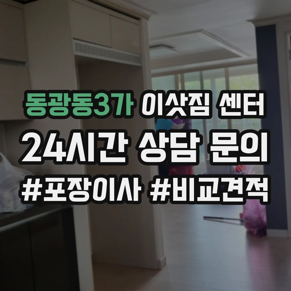 동광동3가 이삿짐 센터