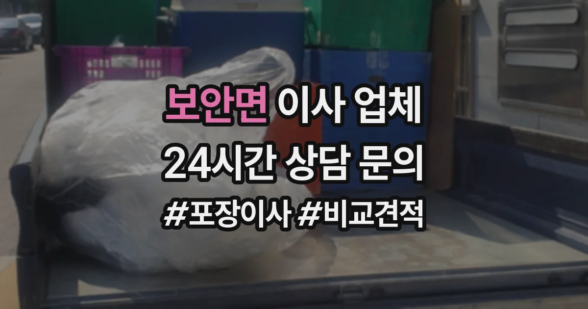 보안면 이사 업체