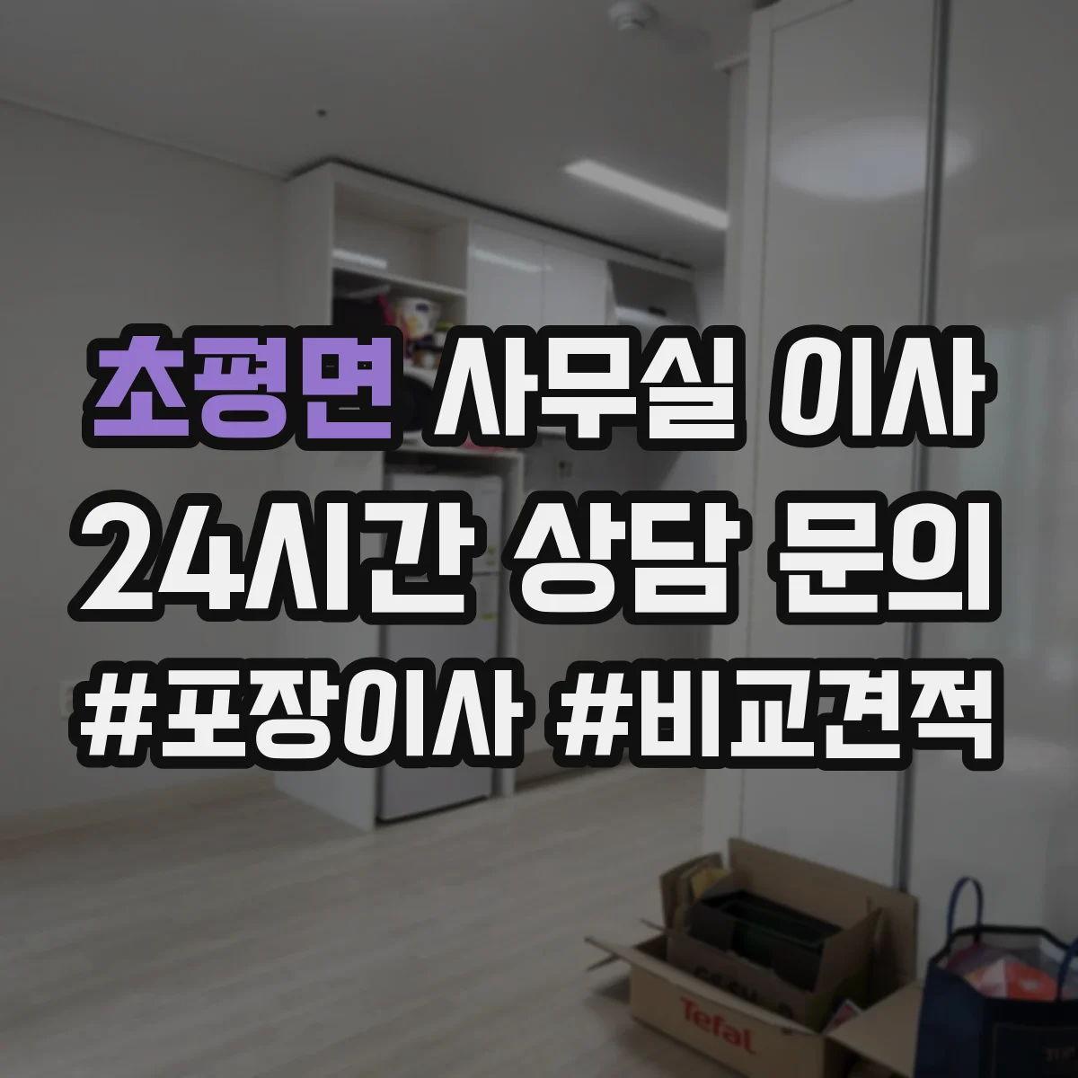 초평면 사무실 이사