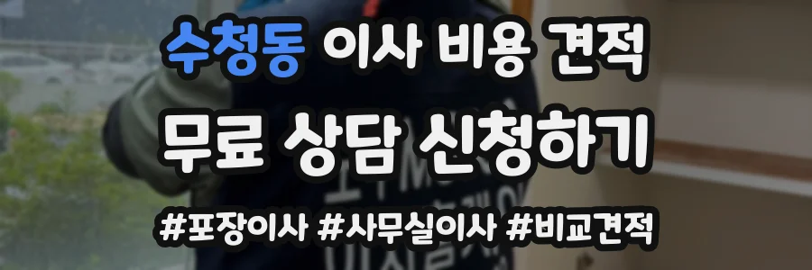수청동 이사 비용 견적