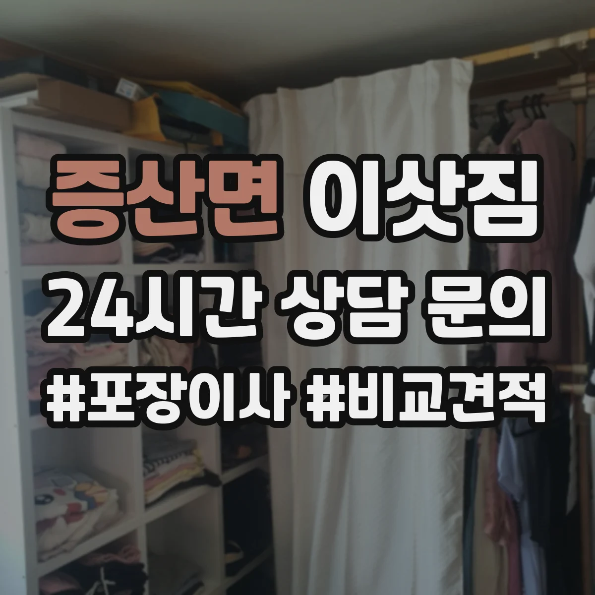 증산면 이삿짐