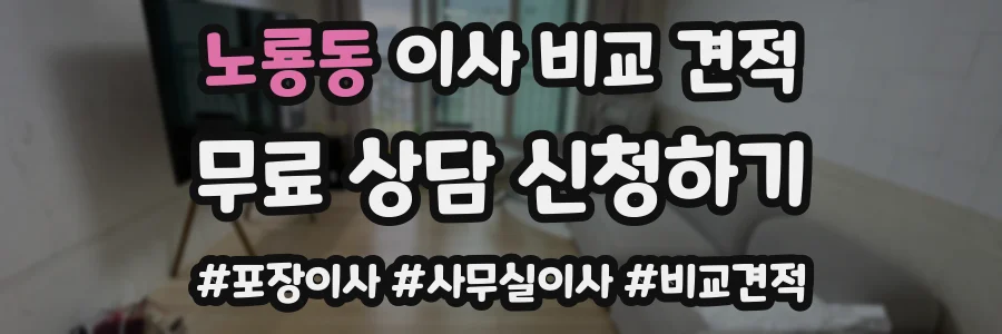 노룡동 이사 비교 견적