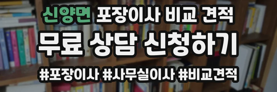신양면 포장이사 비교 견적