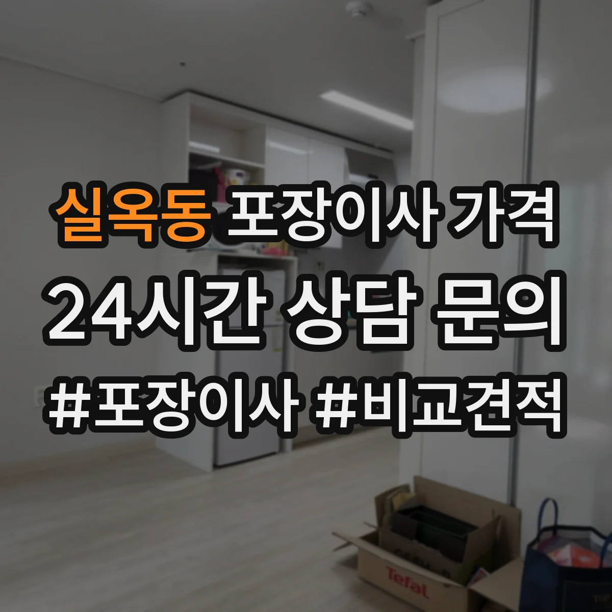 실옥동 포장이사 가격