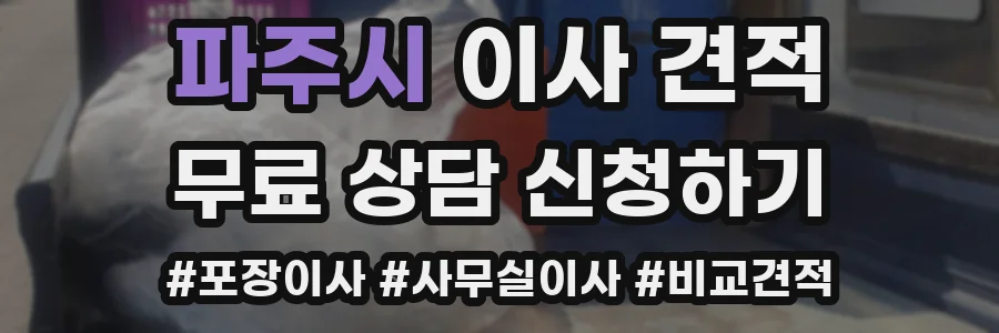 파주시 이사 견적