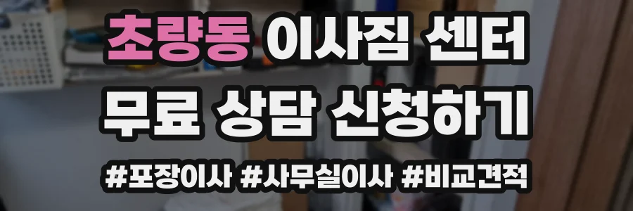 초량동 이사짐 센터