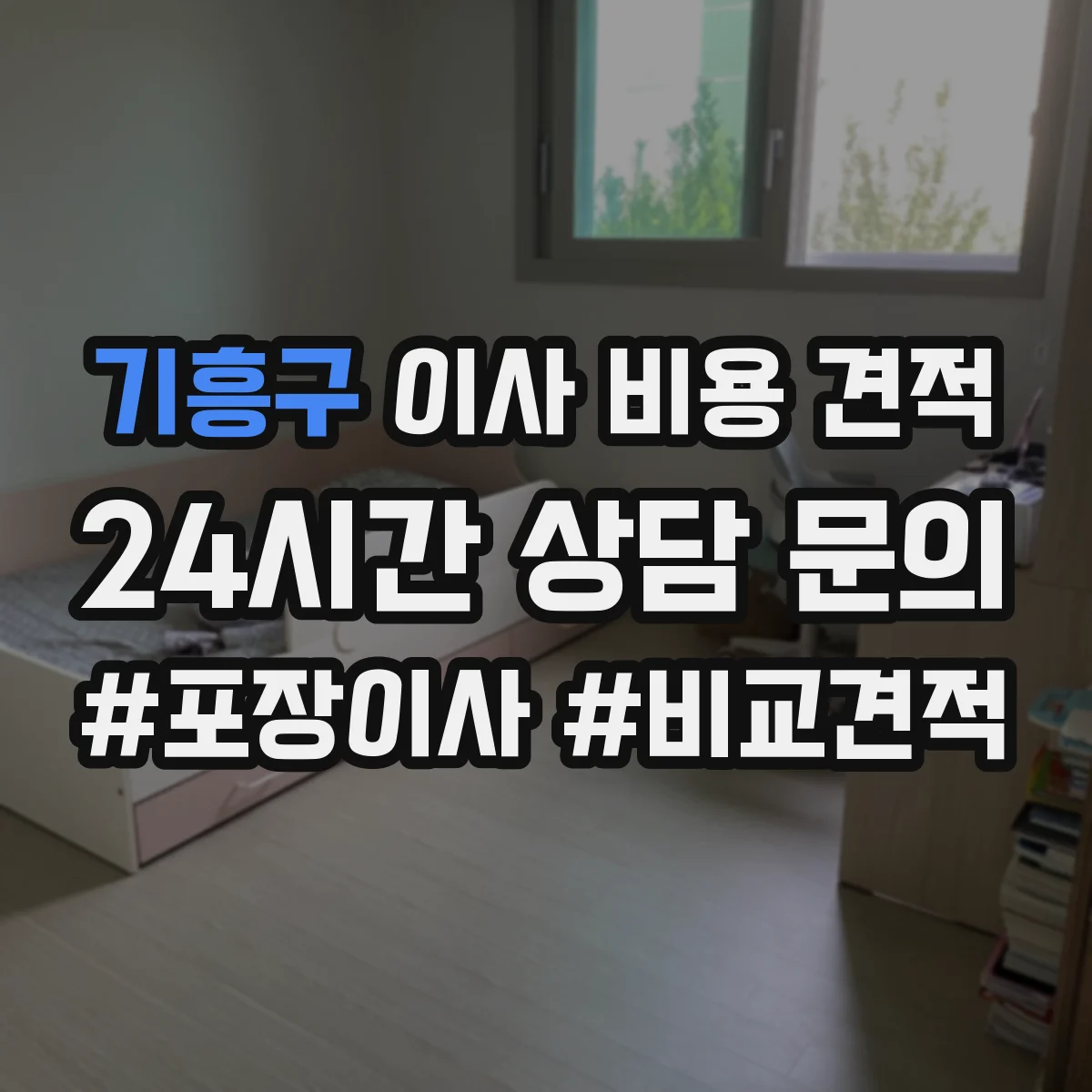 기흥구 이사 비용 견적