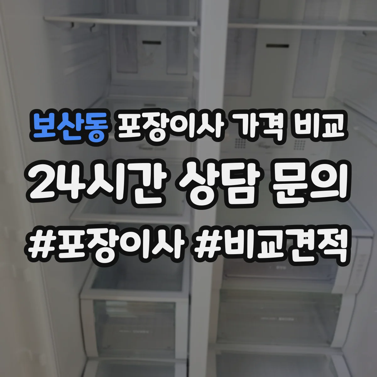 보산동 포장이사 가격 비교