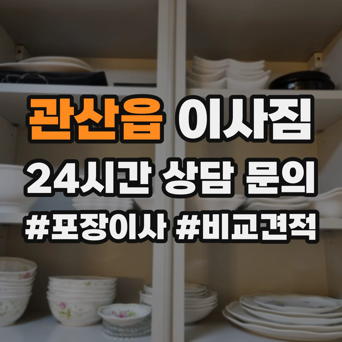 관산읍 이사짐
