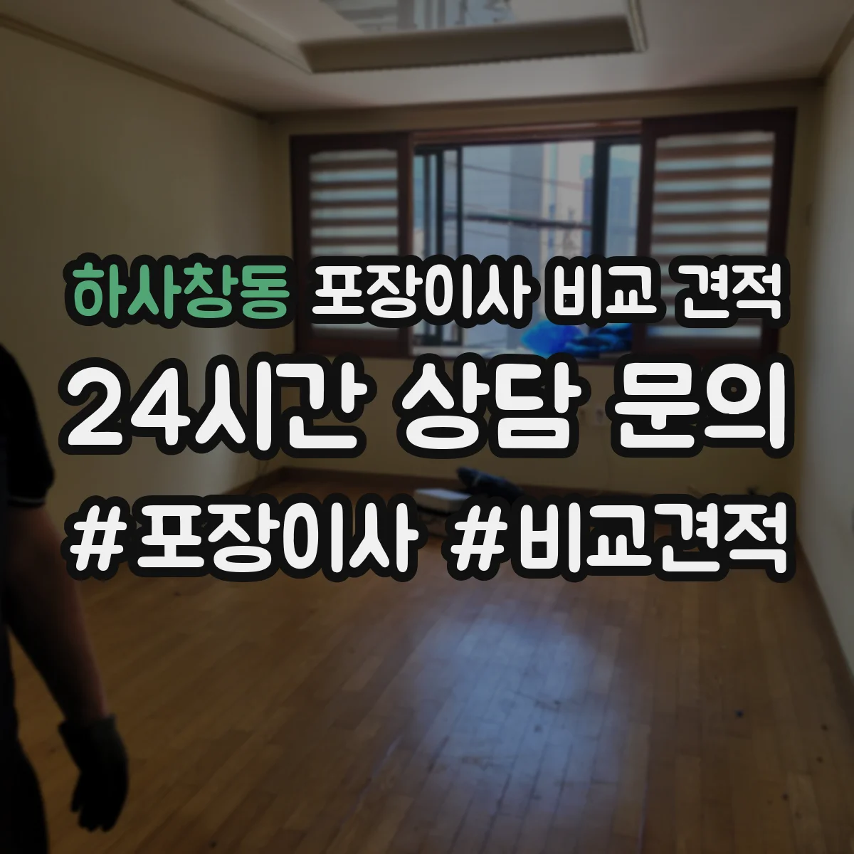 하사창동 포장이사 비교 견적