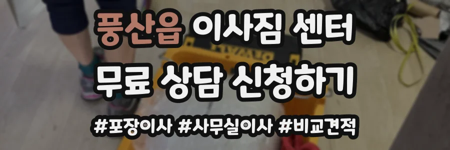 풍산읍 이사짐 센터