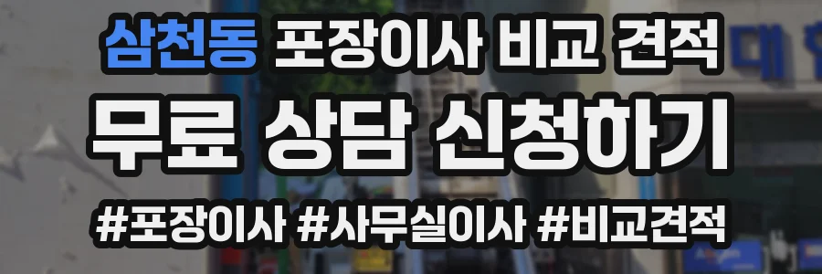 삼천동 포장이사 비교 견적