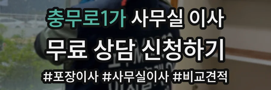 충무로1가 사무실 이사
