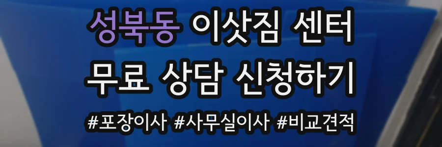 성북동 이삿짐 센터
