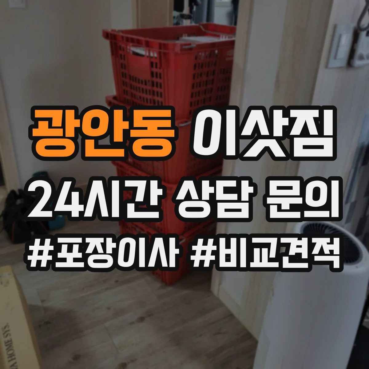광안동 이삿짐