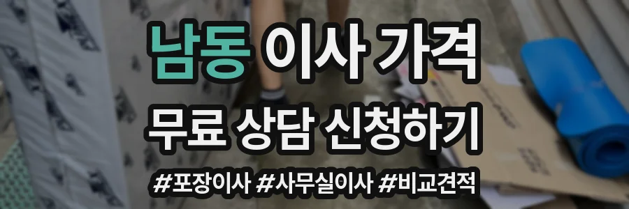 남동 이사 가격