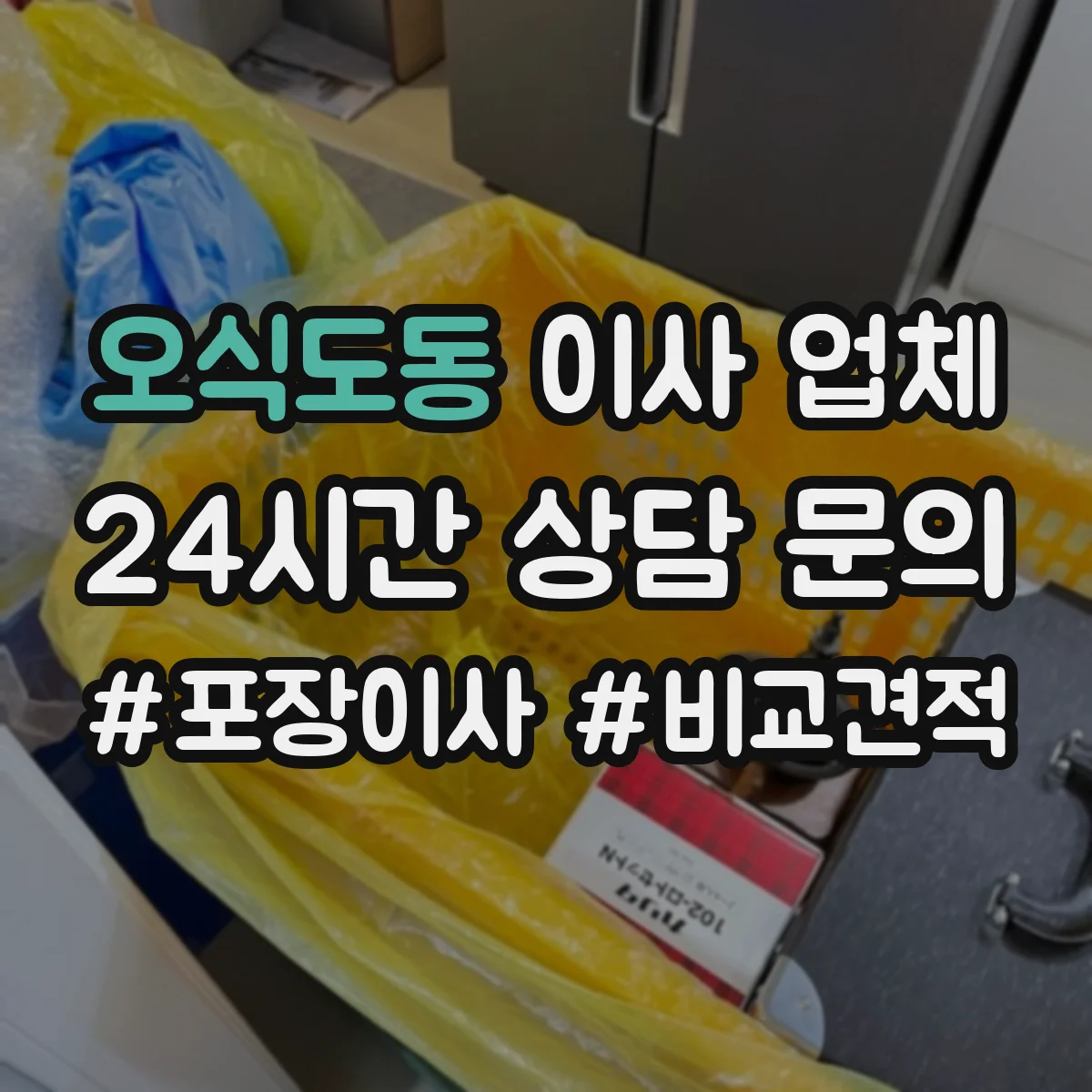 오식도동 이사 업체