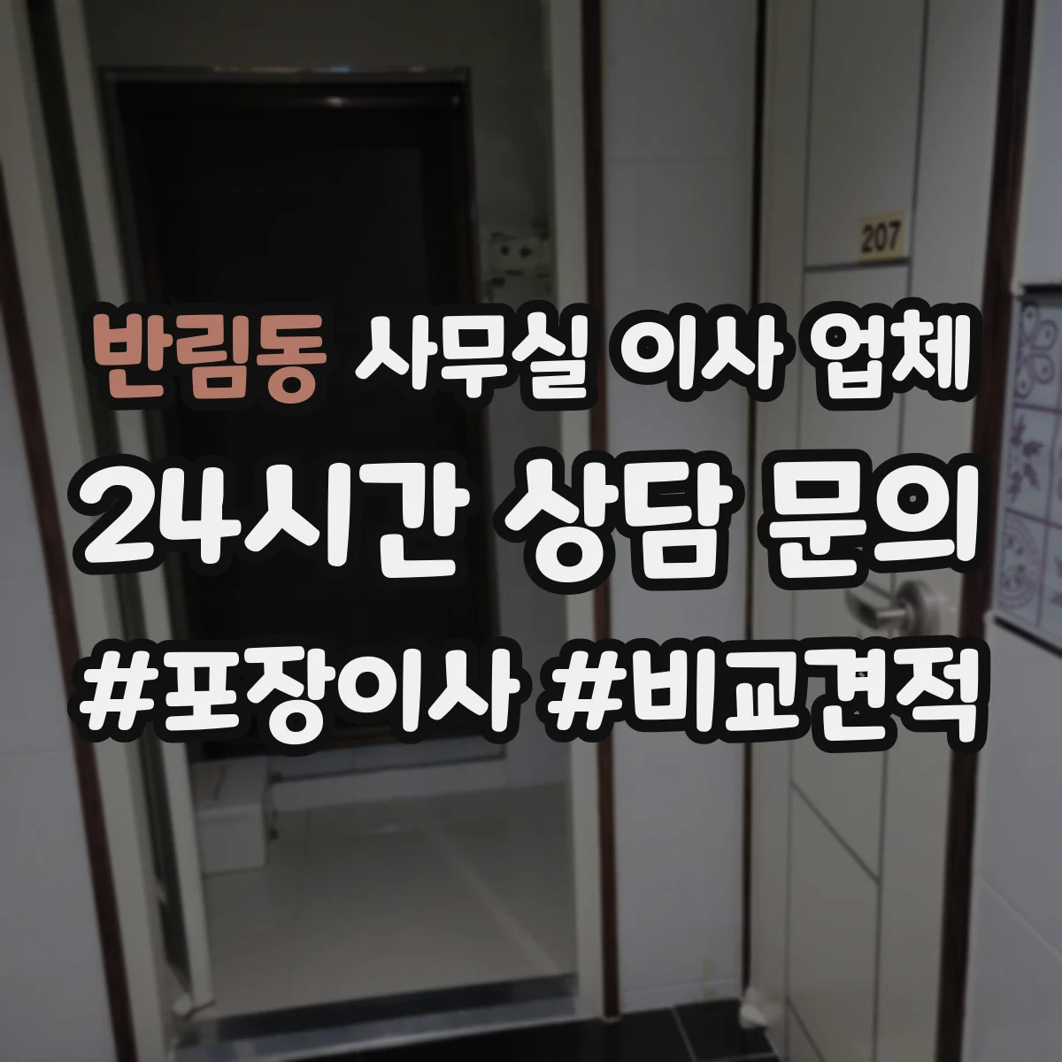 반림동 사무실 이사 업체
