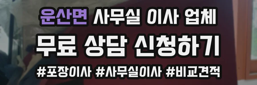 운산면 사무실 이사 업체
