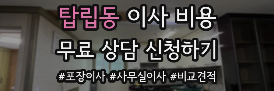 탑립동 이사 비용
