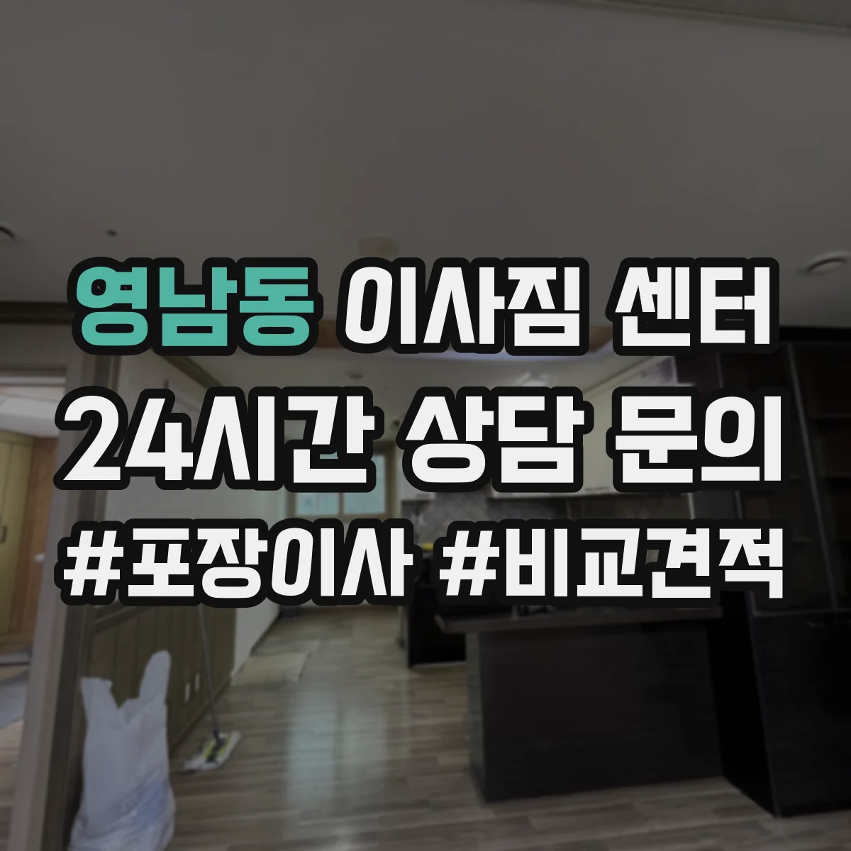 영남동 이사짐 센터