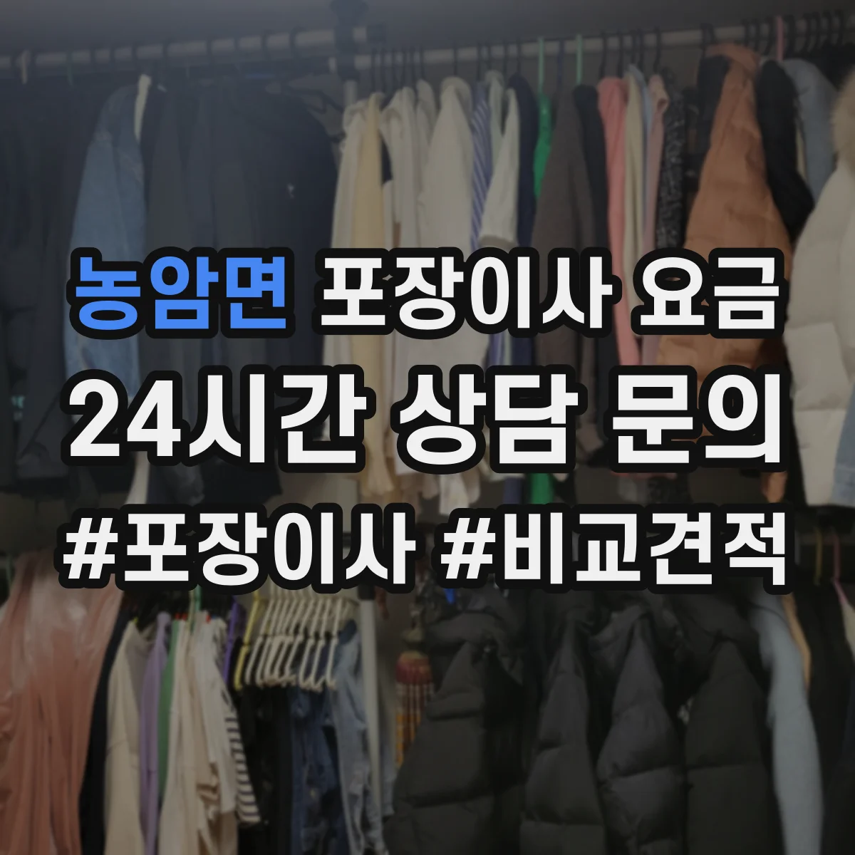 농암면 포장이사 요금