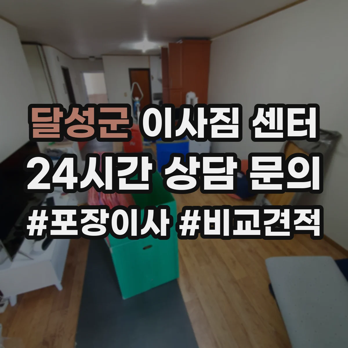 달성군 이사짐 센터