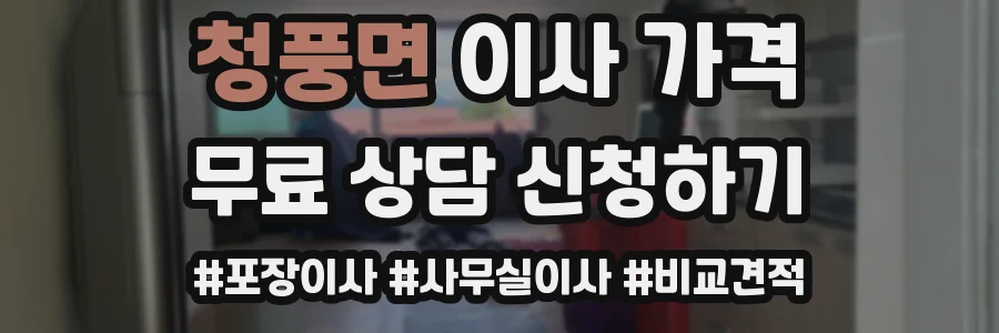 청풍면 이사 가격