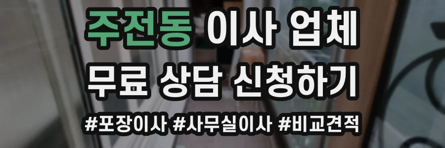 주전동 이사 업체
