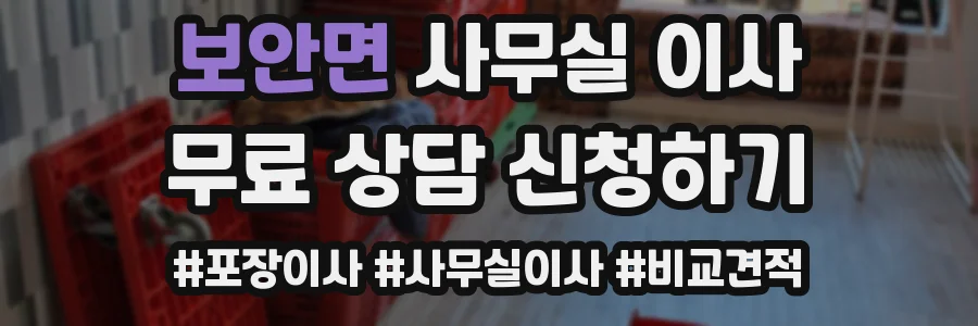 보안면 사무실 이사