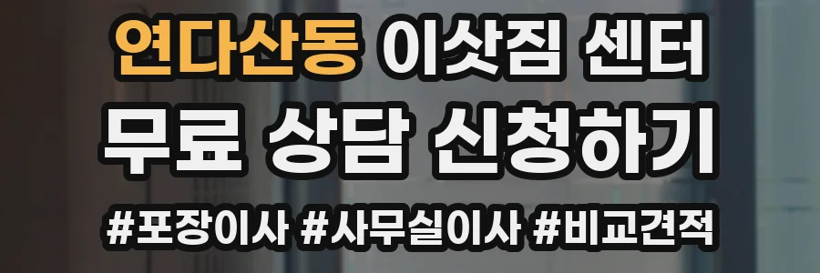 연다산동 이삿짐 센터