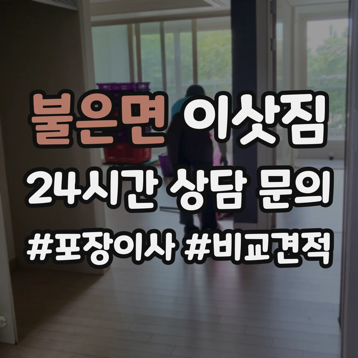 불은면 이삿짐