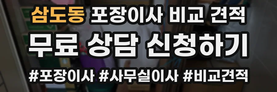 삼도동 포장이사 비교 견적