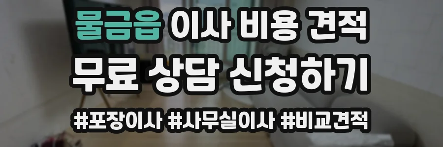 물금읍 이사 비용 견적