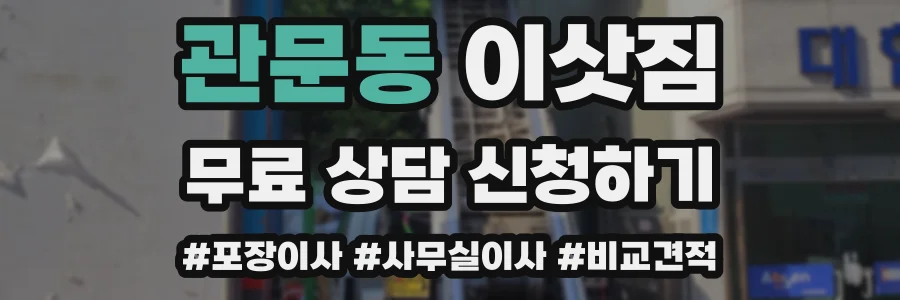 관문동 이삿짐