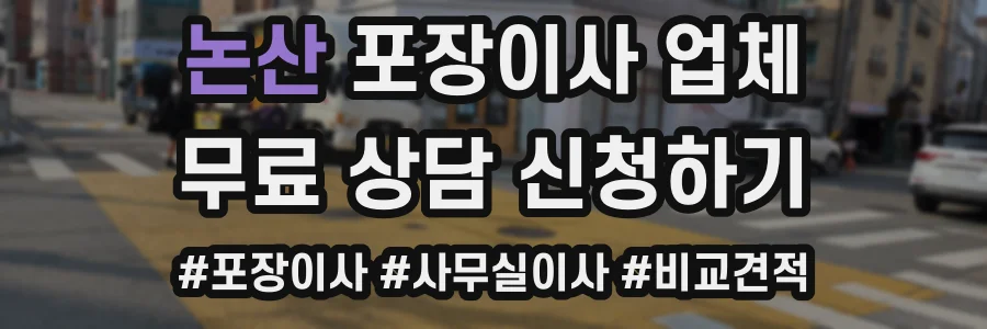 논산 포장이사 업체